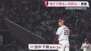 楽天イーグルス　明るい材料あったものの王者ソフトバンクに敗れる　１日