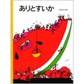 たむらしげるさんの絵本「ありとすいか」　細部にまでアイデアを詰め込んだデビュー作
