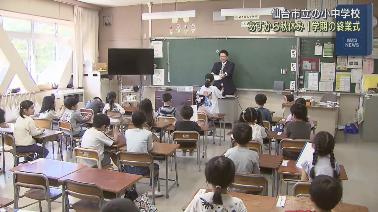 仙台市の小中学校で１学期の終業式　１０日から５日間の秋休み