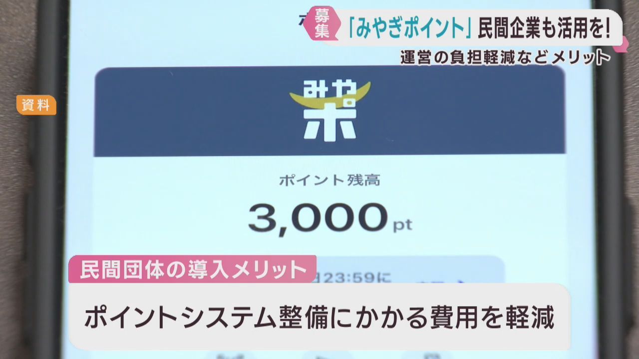 みやぎポイント　民間でも活用を　宮城県が事業者を募集