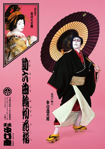ギャラリー | 父・勘三郎の意志を継ぎ、仁左衛門の教えで初役・助六に