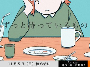 【アマギフ対象】「ずっと待っているもの」でエッセイ募集！11月5日（日）締切