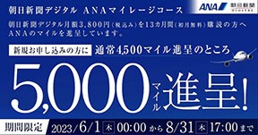 朝日新聞デジタル  ANAのボーナスマイルキャンペーン実施