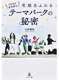 「★だれもがキラボシ★　～笑顔あふれるテーマパークの秘密～」　すべての動物と人が輝く存在に