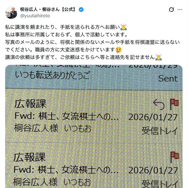 桐谷広人さん「将棋と関係のないメールや手紙を将棋連盟に送らないでください」（本人の公式Xから）