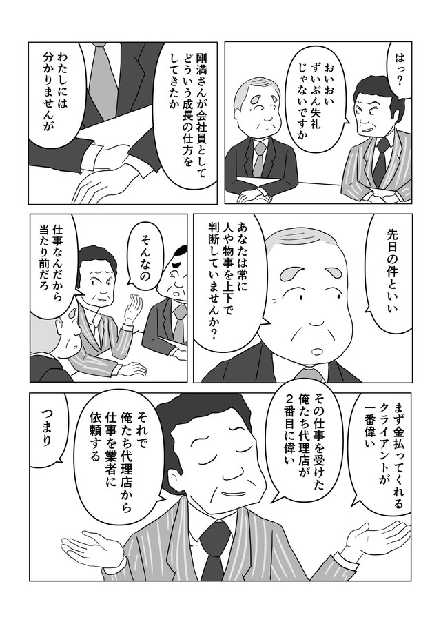 【漫画】『取引先を｢業者｣と呼ぶゴーマン社員の悲惨な結末』8（まるいがんもさん提供）