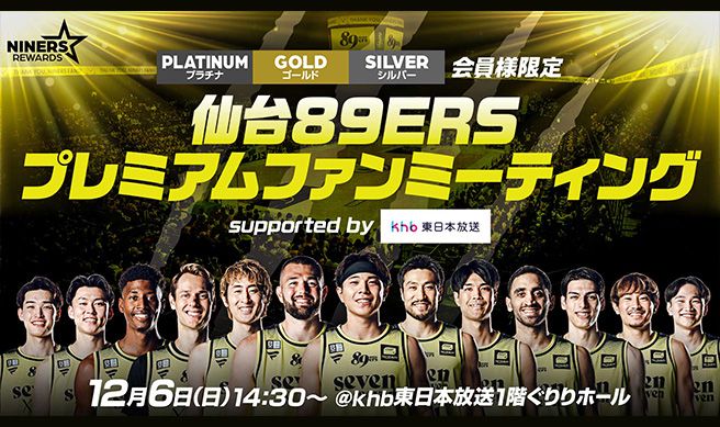 仙台89ERSプレミアムファンミーティング supported by khb東日本放送