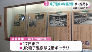 終戦から８０年　宮城・大崎市のＪＲ鳴子温泉駅で学童疎開を振り返る展示会