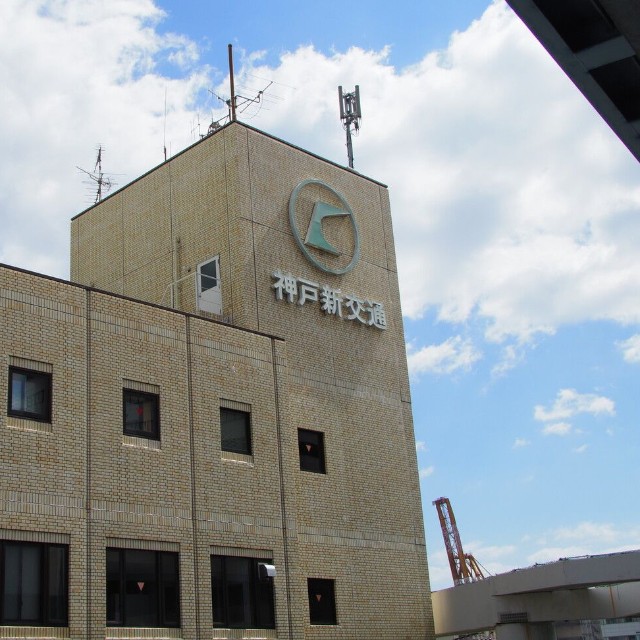 中埠頭駅近くにある神戸新交通本社
