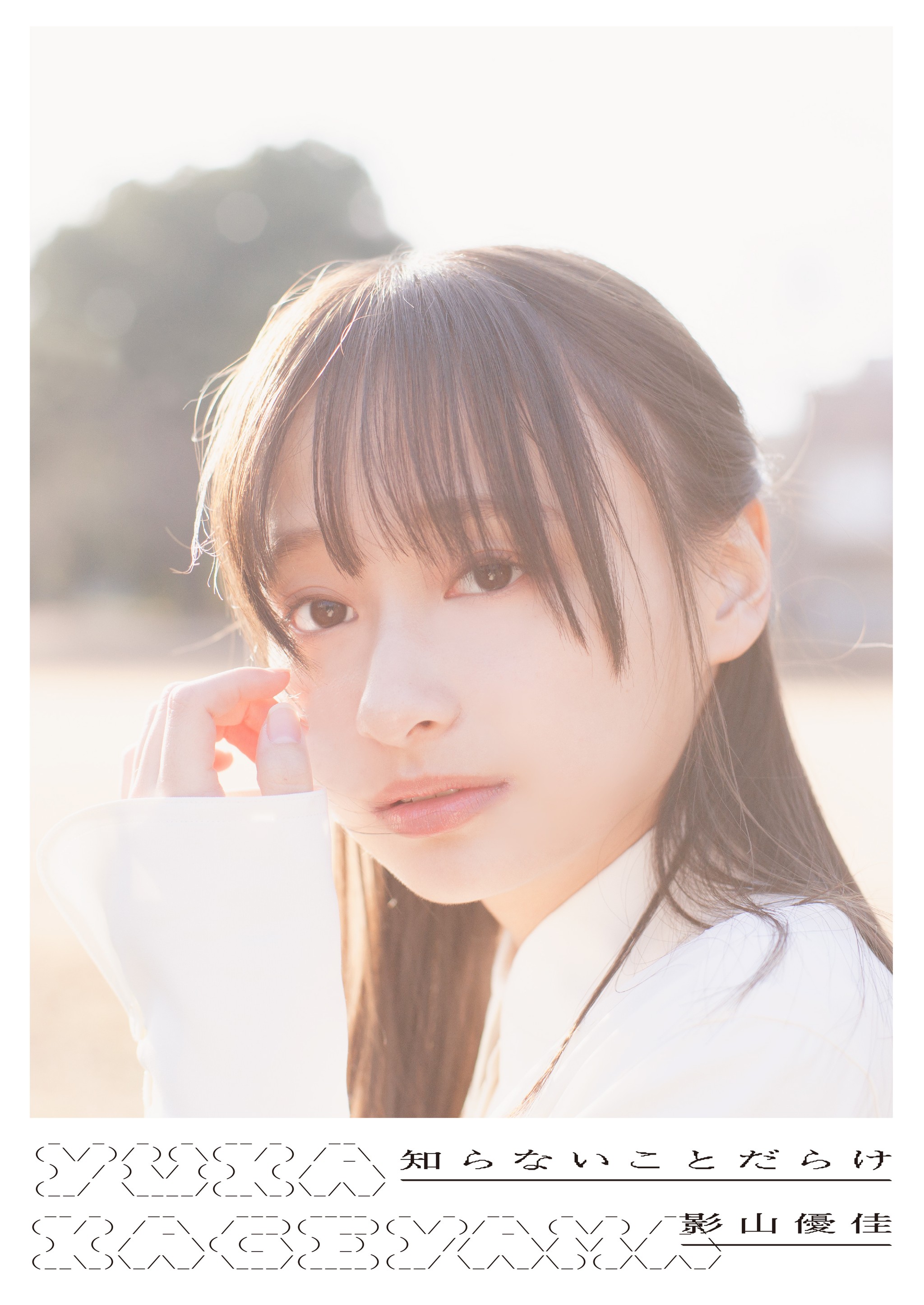 日向坂46影山優佳 初写真集で〝三笘の1ミリ〟級の際どい写真も