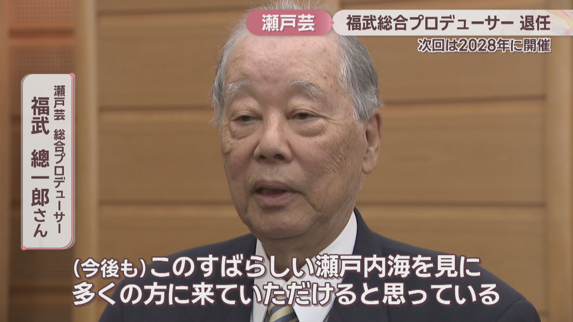 瀬戸内国際芸術祭の“生みの親” 福武総合プロデューサーが退任 次回は