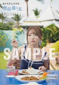 藤本冬香1st写真集『無防備な私』(C)KADOKAWA PHOTO/田中智久【HMV＆BOOKS SHIBUYA お渡し会限定特典】