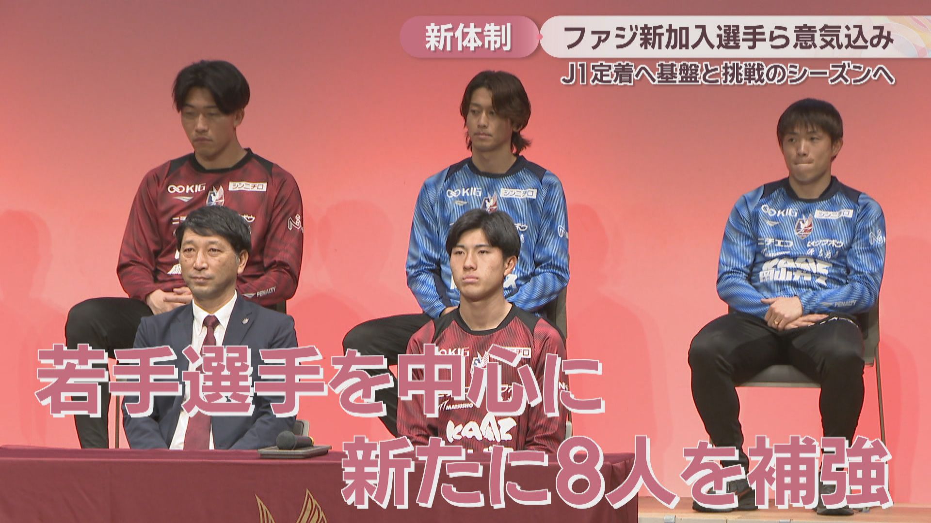 J1定着への基盤固める」ファジアーノ岡山が新体制発表 注目はJ1