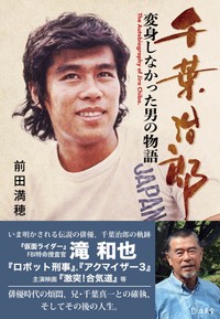 新刊「千葉治郎　変身しなかった男の物語」の表紙を飾った「仮面ライダー」時代の勇姿。帯には喜寿を迎えた近影も