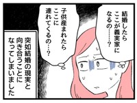 この人と「家族」になれるのだろうか