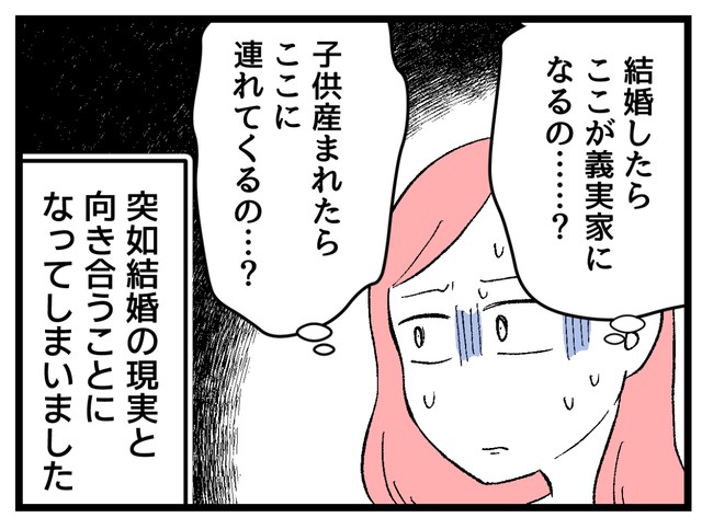 この人と「家族」になれるのだろうか