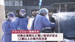 仙台市内にドライブスルー発熱外来　コロナとインフル同時検査も　１月３日まで開設
