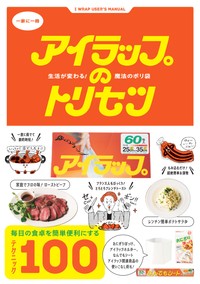 アイラップ愛好会により出版された「アイラップのトリセツ」