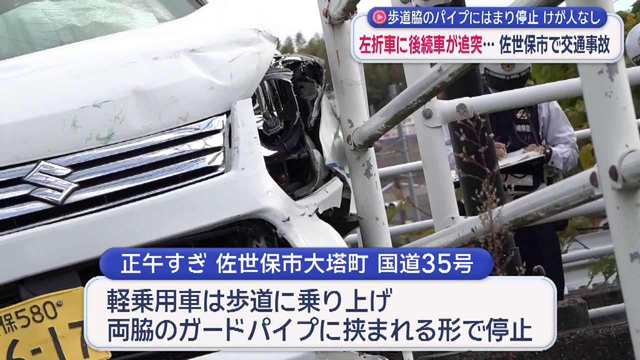 小心被跌 左折車に後続車が追突…佐世保市大塔町で交通事故 車が歩道脇のパイプに