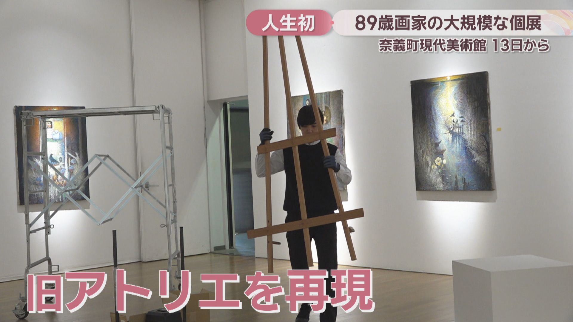 特集】顔も本名も明かさず描き続けてきた89歳の画家が「人生初の大規模