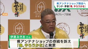 「俺、やろうかな」サンドウィッチマン伊達みきおさんが存続求める　東京・池袋の宮城県アンテナショップ閉店へ