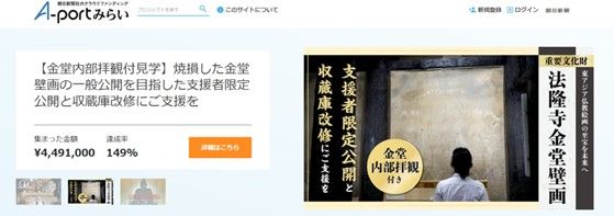 寺社文化財みらいセンターが運営するクラウドファンディング、エーポートみらい、のトップページのスクリーンショット。法隆寺の焼けた金堂と壁画の収蔵庫の限定公開などが実施された
