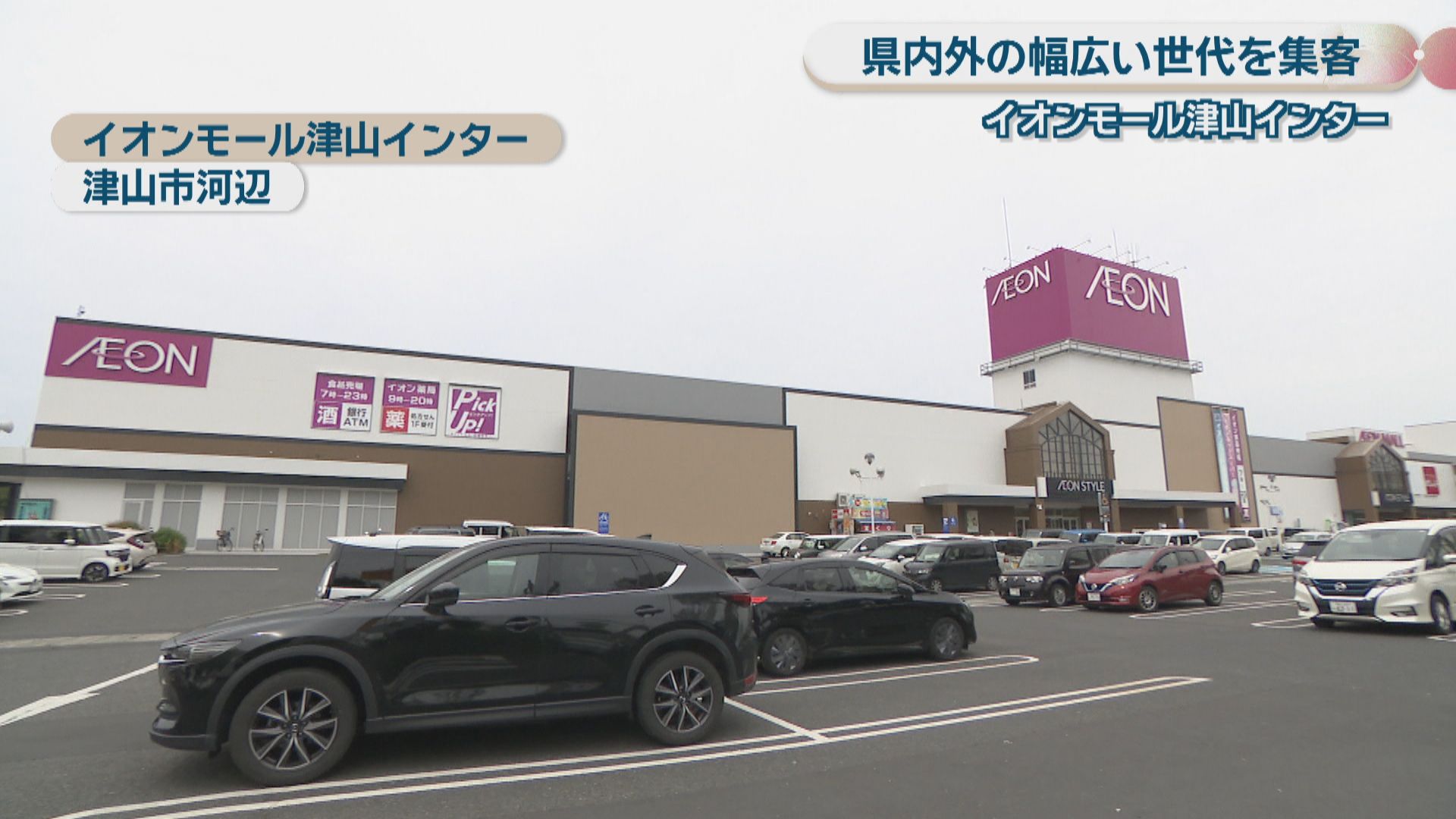 イオン イオンモール津山インター」中四国エリア初の専門店など先行オープン