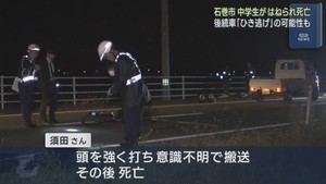 軽トラックにはねられ自転車に乗っていた男子中学生が死亡　宮城・石巻市