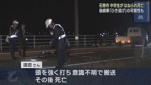 軽トラックにはねられ自転車に乗っていた男子中学生が死亡　宮城・石巻市