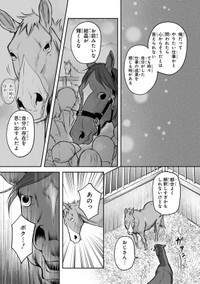 【漫画】『あてうま白書』17（高草木こぶさん提供）