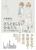 少女小説の変遷　想像力の翼を広げる妹たち　翻訳家・文芸評論家・鴻巣友季子〈朝日新聞文芸時評21年11月〉