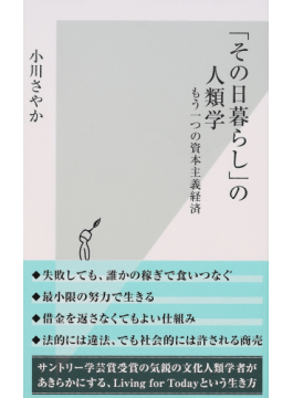 河合隼雄学芸賞、大宅壮一ノンフィクション賞W受賞 小川さやかの