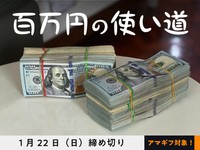 【アマギフ対象】「百万円の使い道」でエッセイ募集！1月22日（日）締切