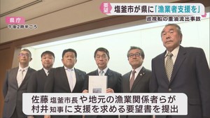 巡視船から重油流出　宮城県に漁業被害の支援を求める