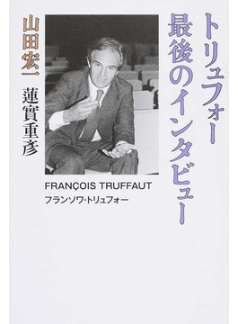 トリュフォー—最後のインタビュー」書評 映画愛に満ちた会話の応酬｜好書好日