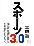 「スポーツ3.0」書評　本来の楽しさを取り戻すために