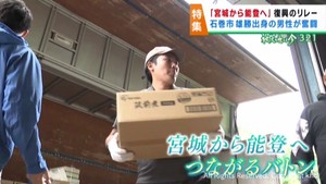 地震と豪雨被害の能登半島へ復興のバトンをつなぐ　東日本大震災で被災した宮城・石巻市の男性