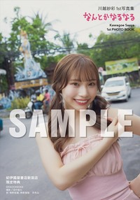 川越紗彩 1st写真集「なんとかなるなる」紀伊國屋書店新潟店 お渡し会限定特典生写真（C）KADOKAWA　PHOTO／田中智久