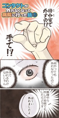 【漫画】『コンタクトが外れなくなって病院に行った話』10（きなこさん提供）