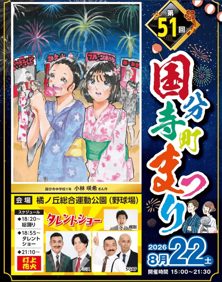 国分寺町まつりのチラシ