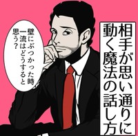 【漫画】『相手が思い通りに動く魔法の話し方』1（B.B軍曹さん提供）