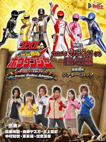 轟轟戦隊ボウケンジャー』20周年 | 朝日新聞デジタルマガジン＆[and]