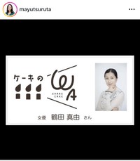 鶴田真由インスタグラム＠mayutsurutaより