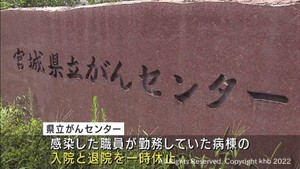 宮城県立がんセンターの職員１人がコロナ感染　一部病棟の入退院を制限
