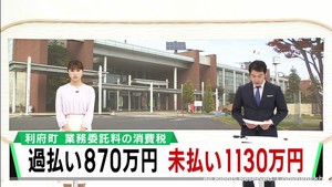 業務委託料の消費税　過払いと未払い計２０００万円　宮城・利府町