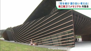 震災伝承施設「南三陸３１１メモリアル」内覧会　１０月１日オープン