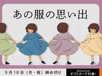 【アマギフ対象】「あの服の思い出」でエッセイ募集！9月18日（月・祝）締切