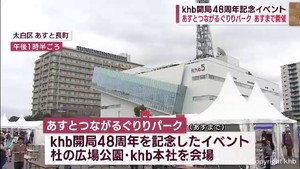 ｋｈｂ開局４８周年イベント　あすとつながるぐりりパーク始まる　１日も開催