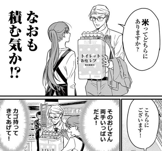 店員さん！その人どうみたって米は持てないって！！　(C)道雪葵／祥伝社