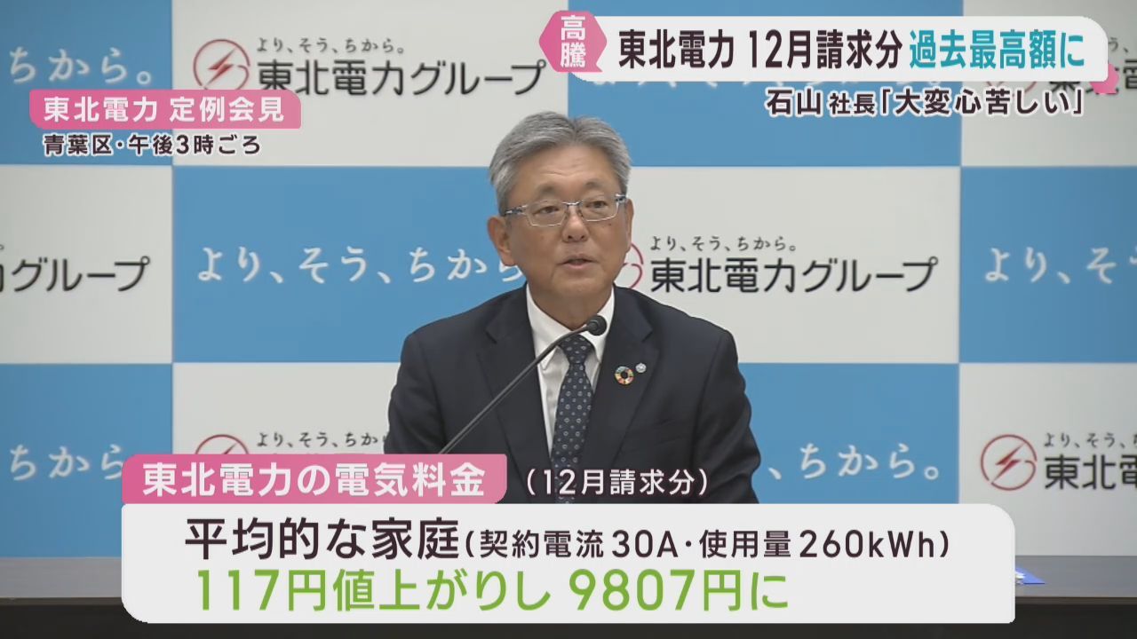 東北電力の電気料金が値上がり　過去最高額に